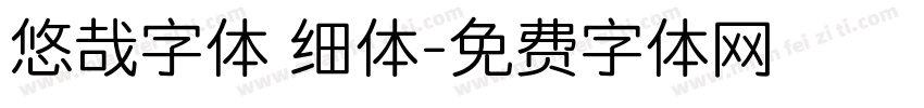 悠哉字体 细体字体转换